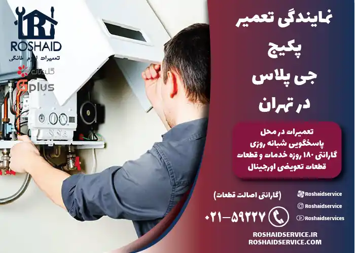 پکیج جی پلاس 